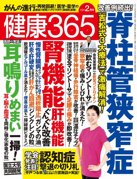 健康365 2020年2月号 (発売日2019年12月16日) 表紙