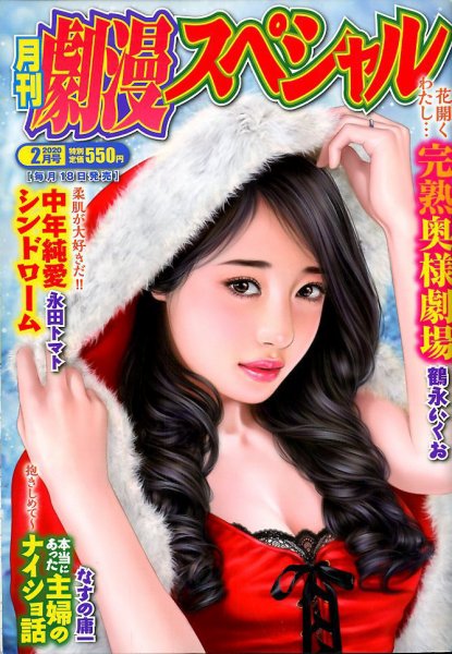 劇漫スペシャル 2020年2月号 (発売日2019年12月18日) 表紙