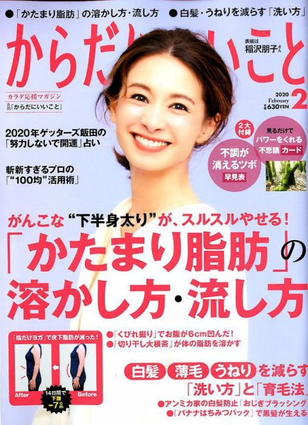 からだにいいこと 2020年2月号 (発売日2019年12月16日) 表紙