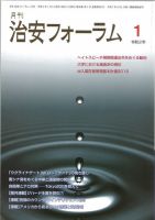 治安フォーラム 2020年1月号 (発売日2019年12月13日) 表紙