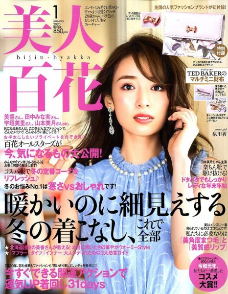 美人百花 2020年1月号 (発売日2019年12月12日) 表紙