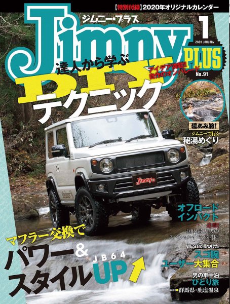 ジムニープラス（jimny plus) No.91 (発売日2019年12月13日) 表紙