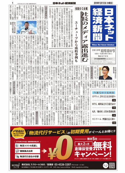 日本ネット経済新聞 0575 (発売日2019年12月12日) 表紙
