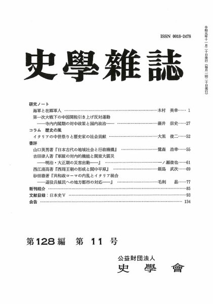 史学雑誌 128編11号 (発売日2019年12月13日) 表紙