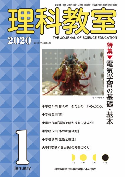 理科教室 2020年1月号 (発売日2019年12月16日) 表紙