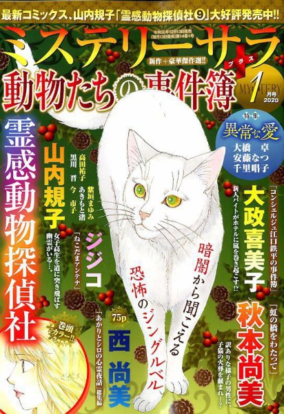 MYSTERY sara（ミステリーサラ） 2020年1月号 (発売日2019年12月13日) 表紙