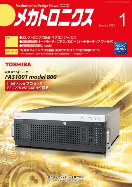 メカトロニクス・デザイン・ニュース 第45巻1号 (発売日2019年12月15日) 表紙