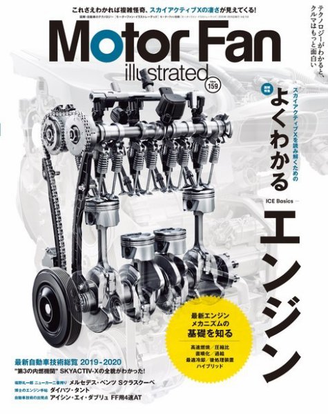Motor Fan illustrated（モーターファン・イラストレーテッド） Vol.159 (発売日2019年12月15日) 表紙