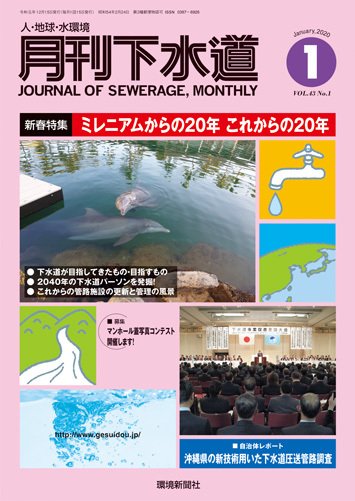 月刊下水道 2020年1月号 (発売日2019年12月15日) 表紙
