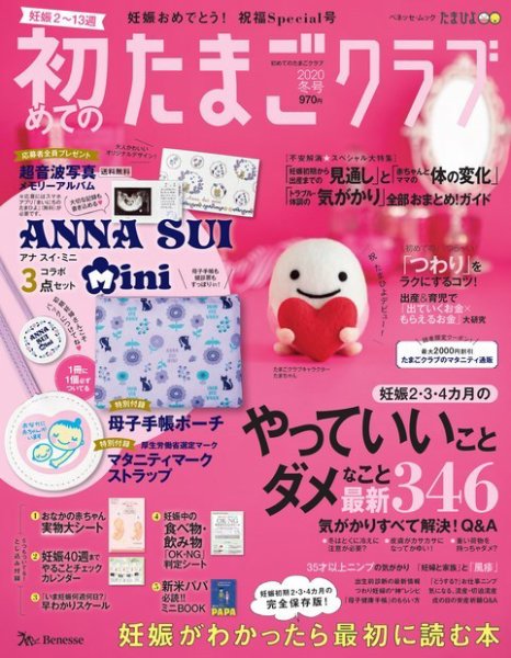 初めてのたまごクラブ 2020年冬号 (発売日2019年12月13日) 表紙