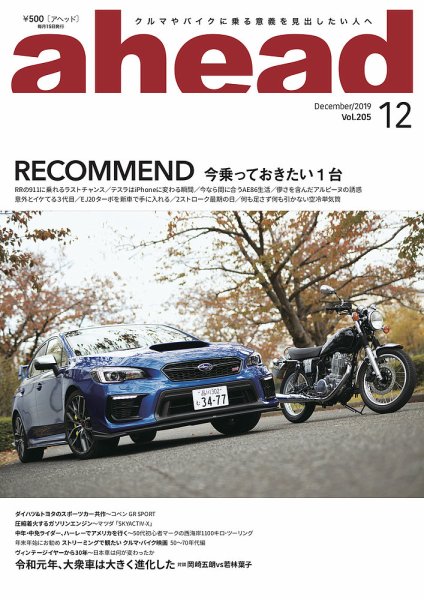 ahead（アヘッド） Vol.205 (発売日2019年12月15日) 表紙