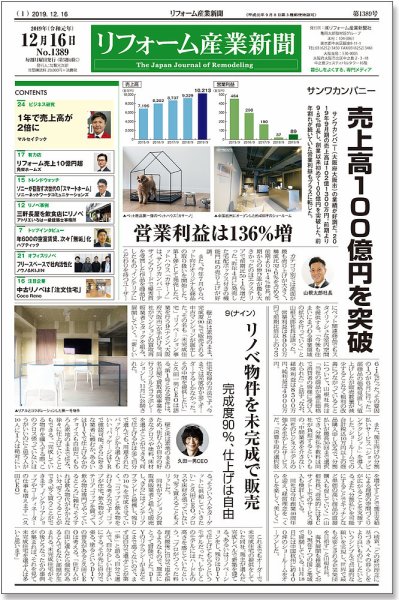 リフォーム産業新聞 19/12/16発売号 (発売日2019年12月16日) 表紙