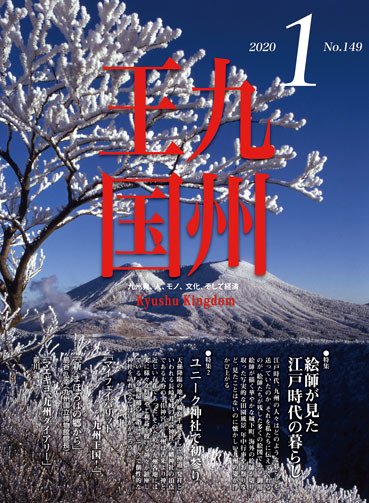 月刊九州王国 149 (発売日2019年12月15日) 表紙