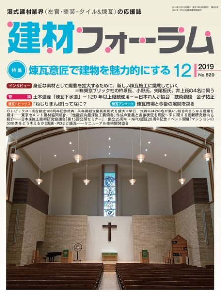 建材フォーラム 2019年12月号 (発売日2019年12月13日) 表紙