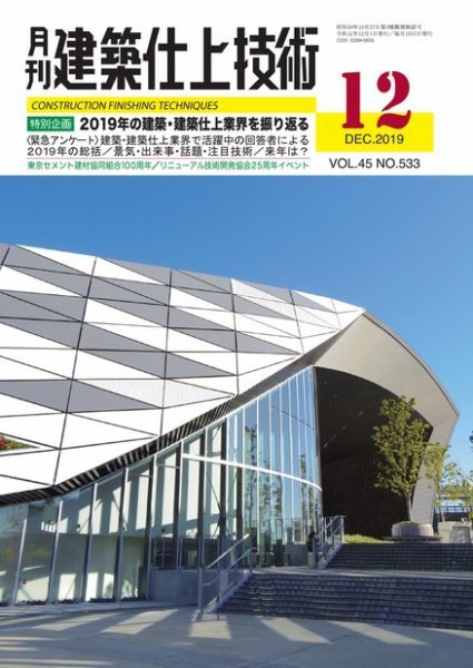 建築仕上技術 2019年12月13日発売号 表紙