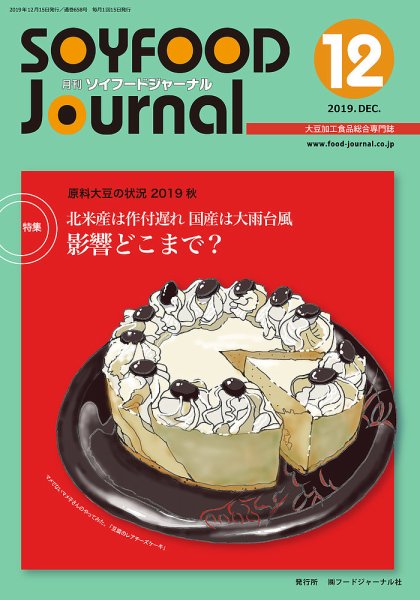 ソイフードジャーナル 12月号 (発売日2019年12月15日) 表紙