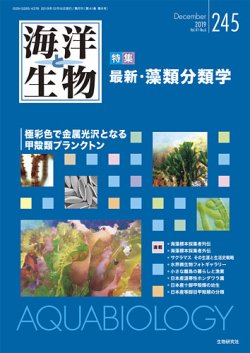海洋と生物 245号 (発売日2019年12月15日) 表紙