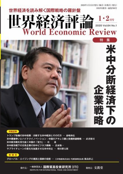 世界経済評論 2020年1/2月号 (発売日2019年12月13日) 表紙