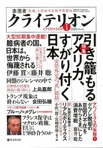表現者クライテリオン 2020年1月号 (発売日2019年12月16日) 表紙