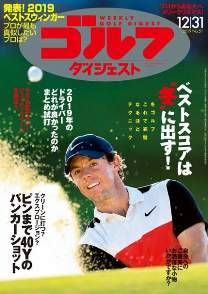 週刊ゴルフダイジェスト 2019年12月31日号 (発売日2019年12月17日) 表紙