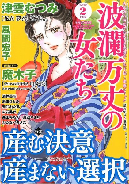 波乱万丈の女たち 2020年2月号 (発売日2019年12月17日) 表紙