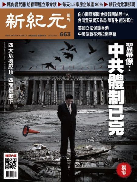 新紀元　中国語時事週刊  663号 (発売日2019年12月12日) 表紙