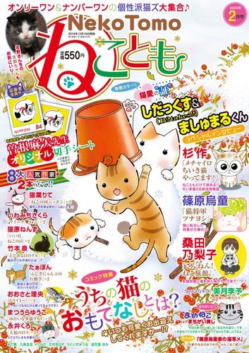 ねことも 2020年2月号 (発売日2019年12月16日) | 雑誌/電子書籍/定期