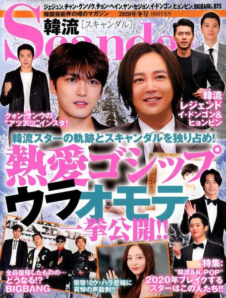 韓流Scandal 2020年2月号 (発売日2019年12月16日) 表紙