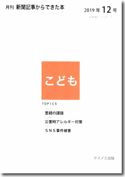 月刊新聞記事からできた本　こども 2019年12号 (発売日2019年12月15日) 表紙