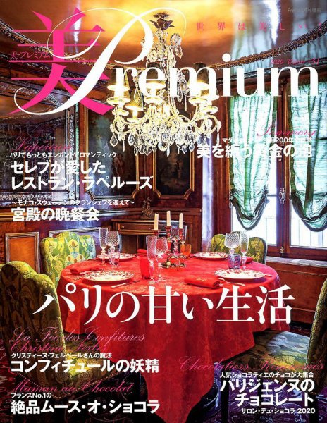 美・プレミアム No.31 (発売日2019年12月25日) 表紙