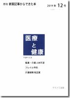 新聞からできた本　医療と健康 2019年12号 表紙