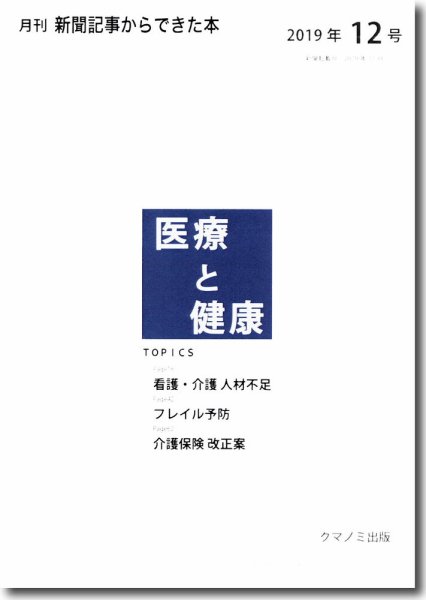 新聞からできた本　医療と健康 2019年12号 (発売日2019年12月15日) 表紙