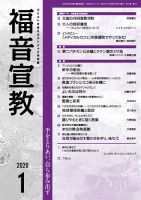 福音宣教 2020年1月号 表紙
