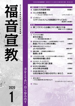 福音宣教 2020年1月号 (発売日2019年12月15日) 表紙