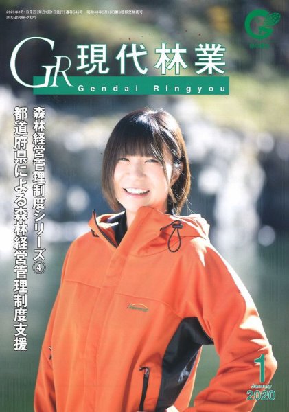 現代林業 現代林業1月号 (発売日2019年12月15日) 表紙