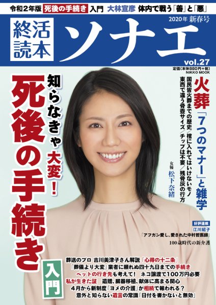 終活読本　ソナエ Vol.27 (発売日2020年01月16日) 表紙