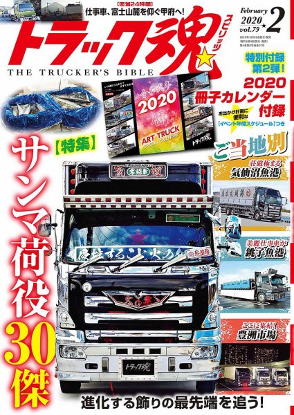トラック魂（トラック スピリッツ） Vol.79 (発売日2019年12月18日) 表紙