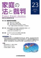 家庭の法と裁判（FAMILY COURT JOURNAL）のバックナンバー (2