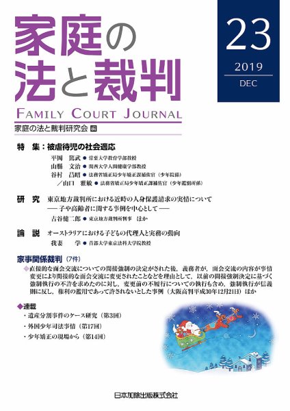 家庭の法と裁判（FAMILY COURT JOURNAL） Vol.23 (発売日2019年12月15日) 表紙