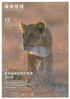 環境管理 2019年12月号 表紙