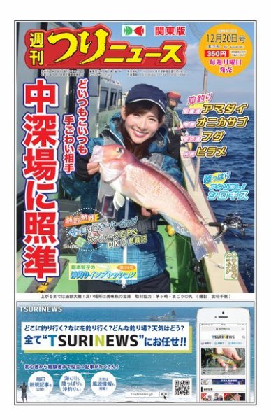 週刊つりニュース　関東版 2019年12月20日号 (発売日2019年12月16日) 表紙