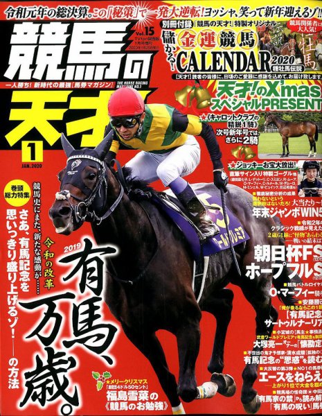 競馬の天才！ 2020年1月号 (発売日2019年12月13日) 表紙