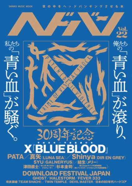 ヘドバン Vol.22 (発売日2019年04月24日) 表紙