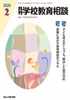 月刊学校教育相談 2020年2月号 (発売日2020年01月14日) 表紙
