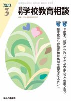 月刊学校教育相談 2020年3月号 (発売日2020年02月13日) 表紙