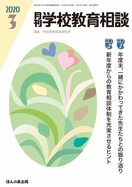 月刊学校教育相談 2020年3月号 (発売日2020年02月13日) 表紙