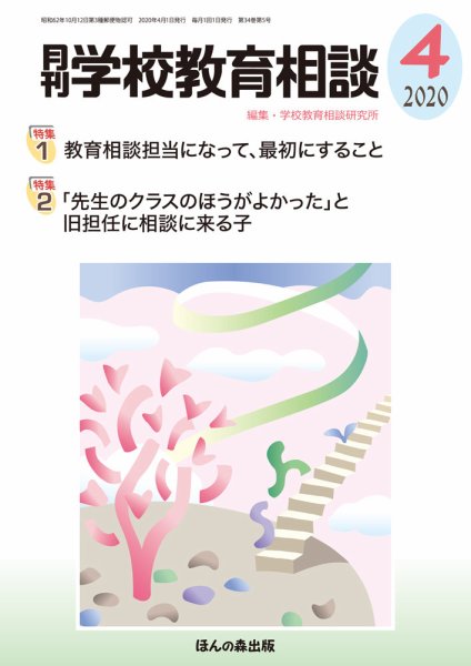 月刊学校教育相談 2020年4月号 (発売日2020年03月13日) 表紙