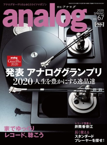 アナログ（analog) Vol.67 (発売日2020年04月03日) 表紙