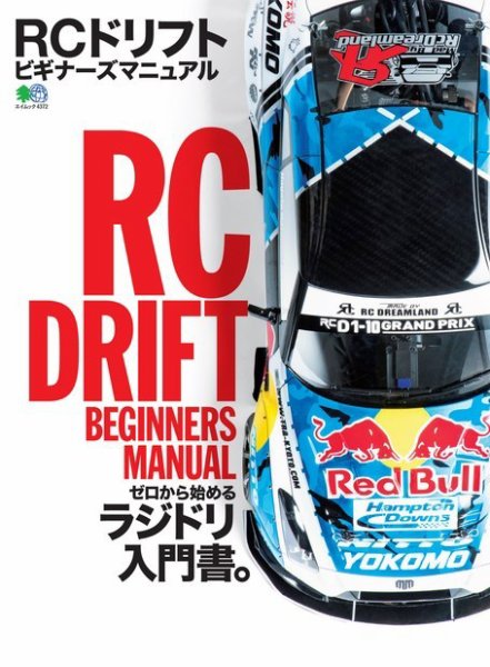 RCドリフト ビギナーズマニュアル  2019年05月27日発売号 表紙
