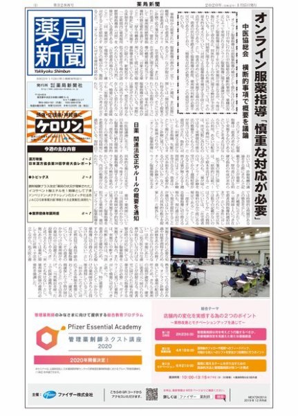 薬局新聞 2020年01月16日発売号 表紙